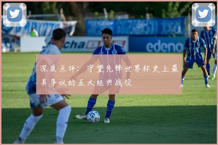深度点评：守望先锋世界杯史上最具争议的五大经典战役