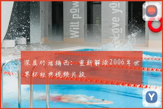 深度对话梅西：重新解读2006年世界杯经典视频片段