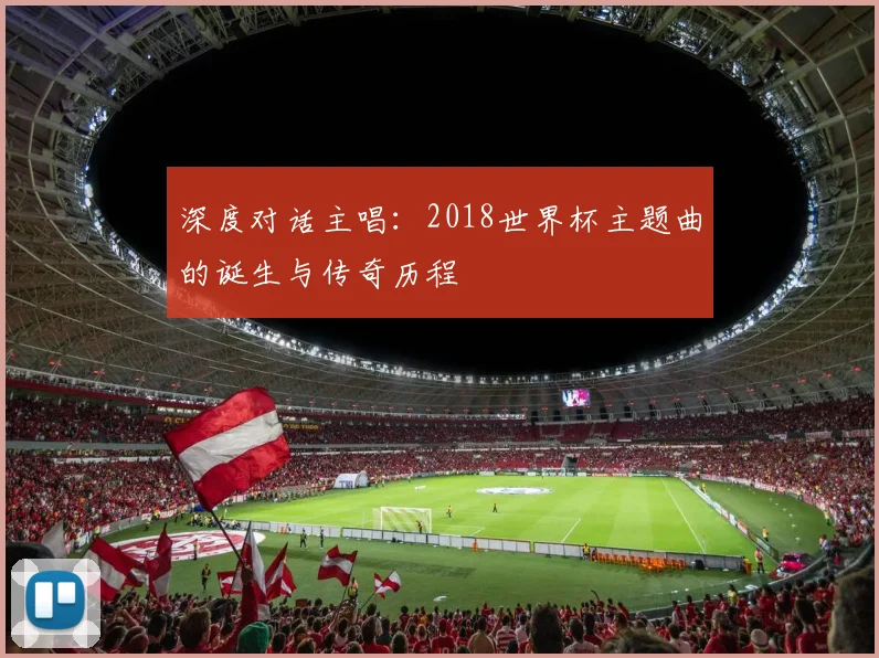 深度对话主唱：2018世界杯主题曲的诞生与传奇历程