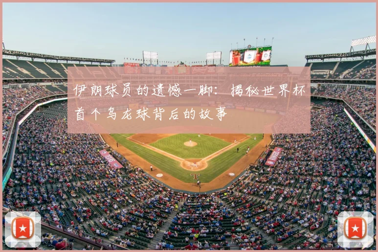 伊朗球员的遗憾一脚：揭秘世界杯首个乌龙球背后的故事