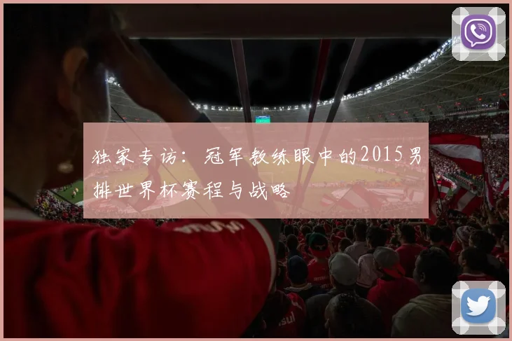 独家专访:冠军教练眼中的2015男排世界杯赛程与战略