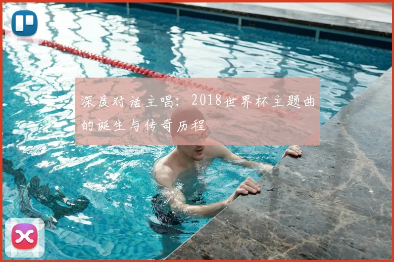 深度对话主唱：2018世界杯主题曲的诞生与传奇历程