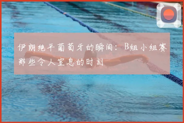 伊朗绝平葡萄牙的瞬间：B组小组赛那些令人窒息的时刻