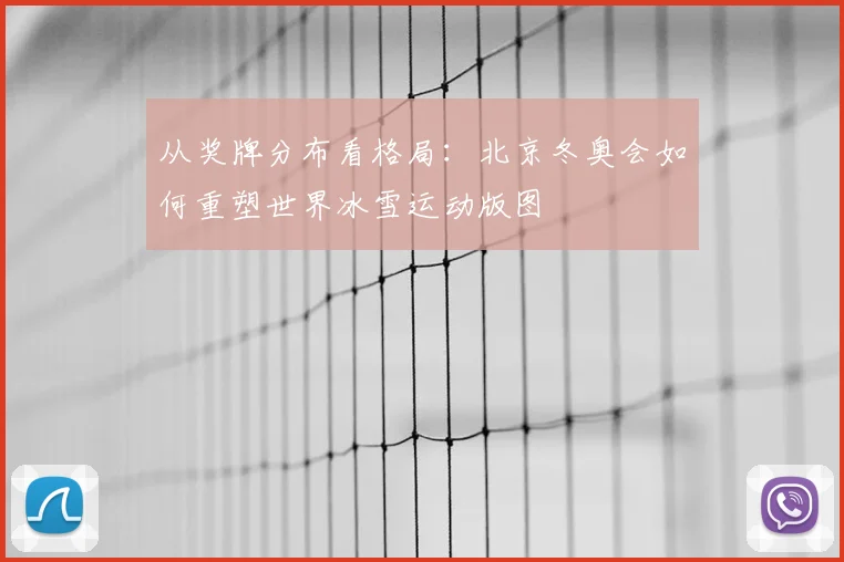 从奖牌分布看格局：北京冬奥会如何重塑世界冰雪运动版图