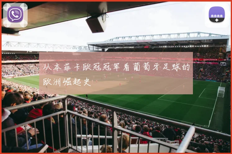 从本菲卡欧冠冠军看葡萄牙足球的欧洲崛起史