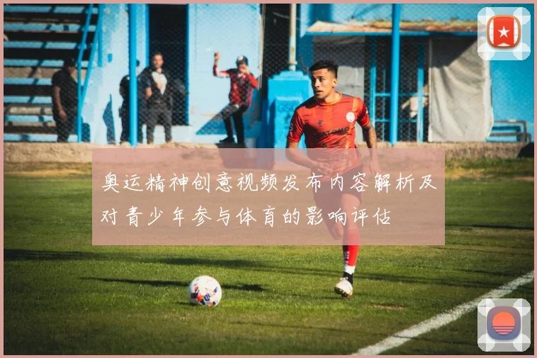 奥运精神创意视频发布内容解析及对青少年参与体育的影响评估