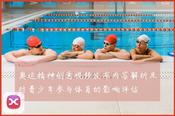 奥运精神创意视频发布内容解析及对青少年参与体育的影响评估