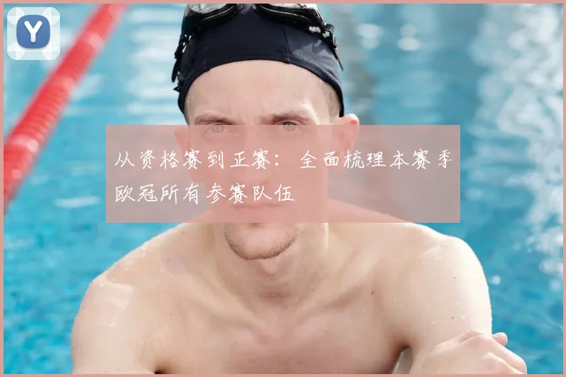 从资格赛到正赛:全面梳理本赛季欧冠所有参赛队伍