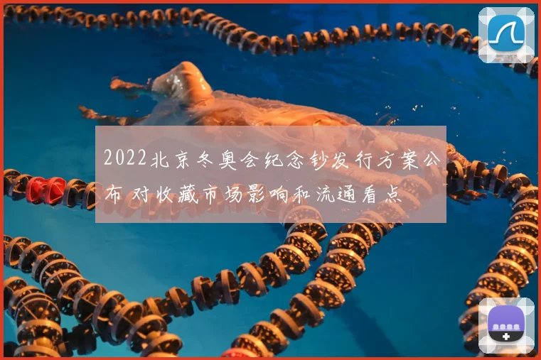 2022北京冬奥会纪念钞发行方案公布 对收藏市场影响和流通看点