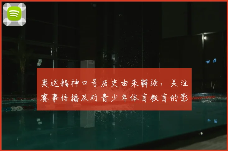 奥运精神口号历史由来解读，关注赛事传播及对青少年体育教育的影响