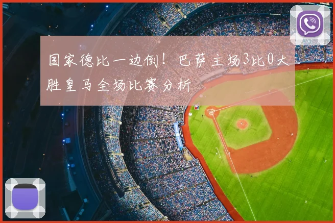 国家德比一边倒！巴萨主场3比0大胜皇马全场比赛分析