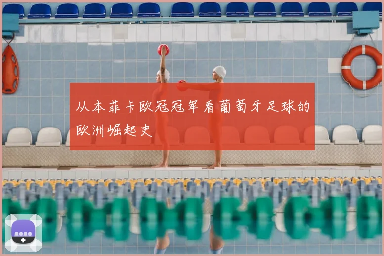 从本菲卡欧冠冠军看葡萄牙足球的欧洲崛起史