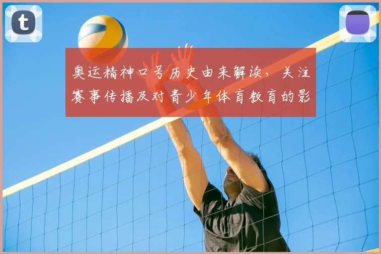 奥运精神口号历史由来解读，关注赛事传播及对青少年体育教育的影响