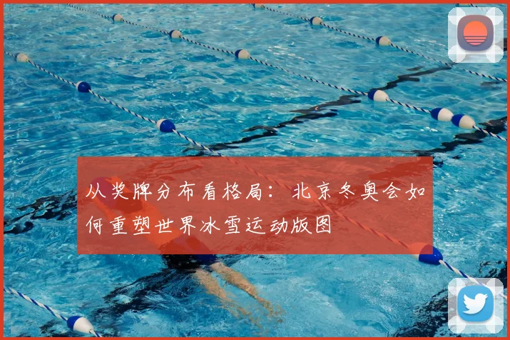 从奖牌分布看格局：北京冬奥会如何重塑世界冰雪运动版图