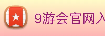 9游会官网入口 logo
